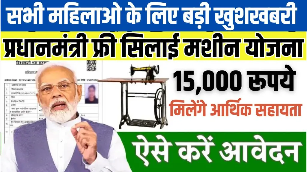 Free-Silai-Machine-Yojana-2024